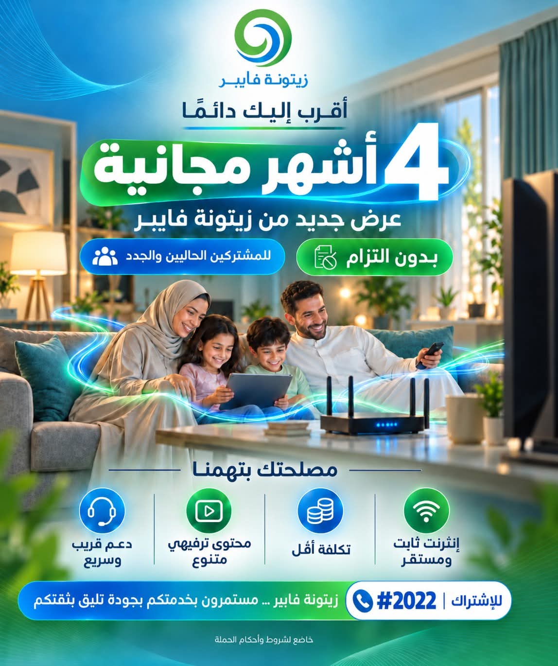 عروض جديدة من زيتونة فايبر